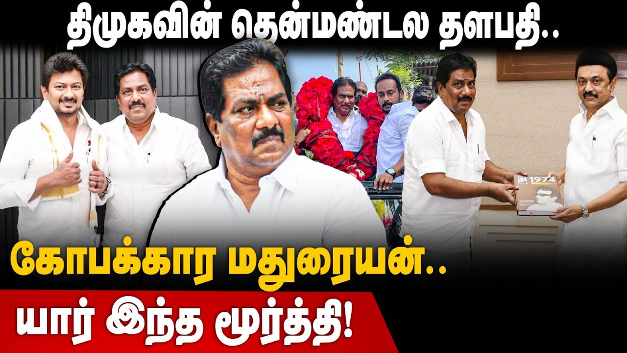 P. Moorthy Story | திமுகவின் தென்மண்டல தளபதி..  கோபக்கார மதுரையன்.. | யார் இந்த மூர்த்தி! | DMK