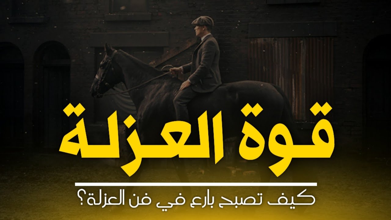 كيف تصبح بارع في فن العزلة وتجعل الاخرين ينجذبون اليك ؟