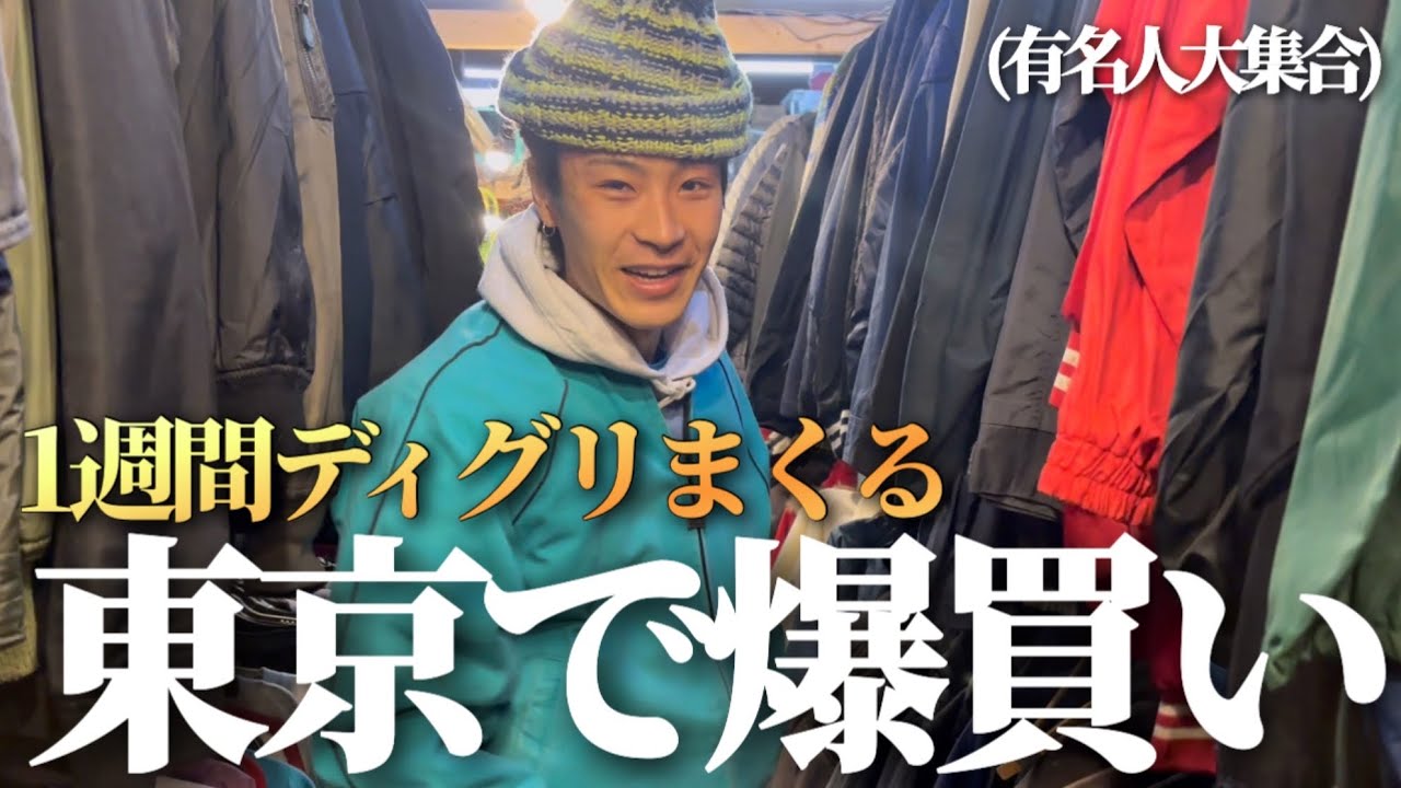 【有名人達と】東京で服ディグって、神アイテムを見つけるVlog!