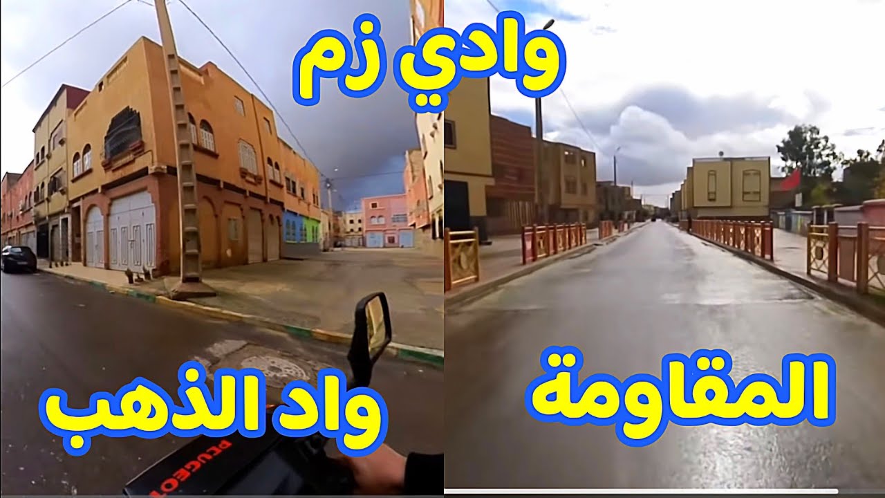 وادي زم 🦁 جولة بالموتور 🛵 🛵 في واد الذهب والمقاومة 🌧 ،Morocco Oued zem City Vlog 🇲🇦 🛵🛵