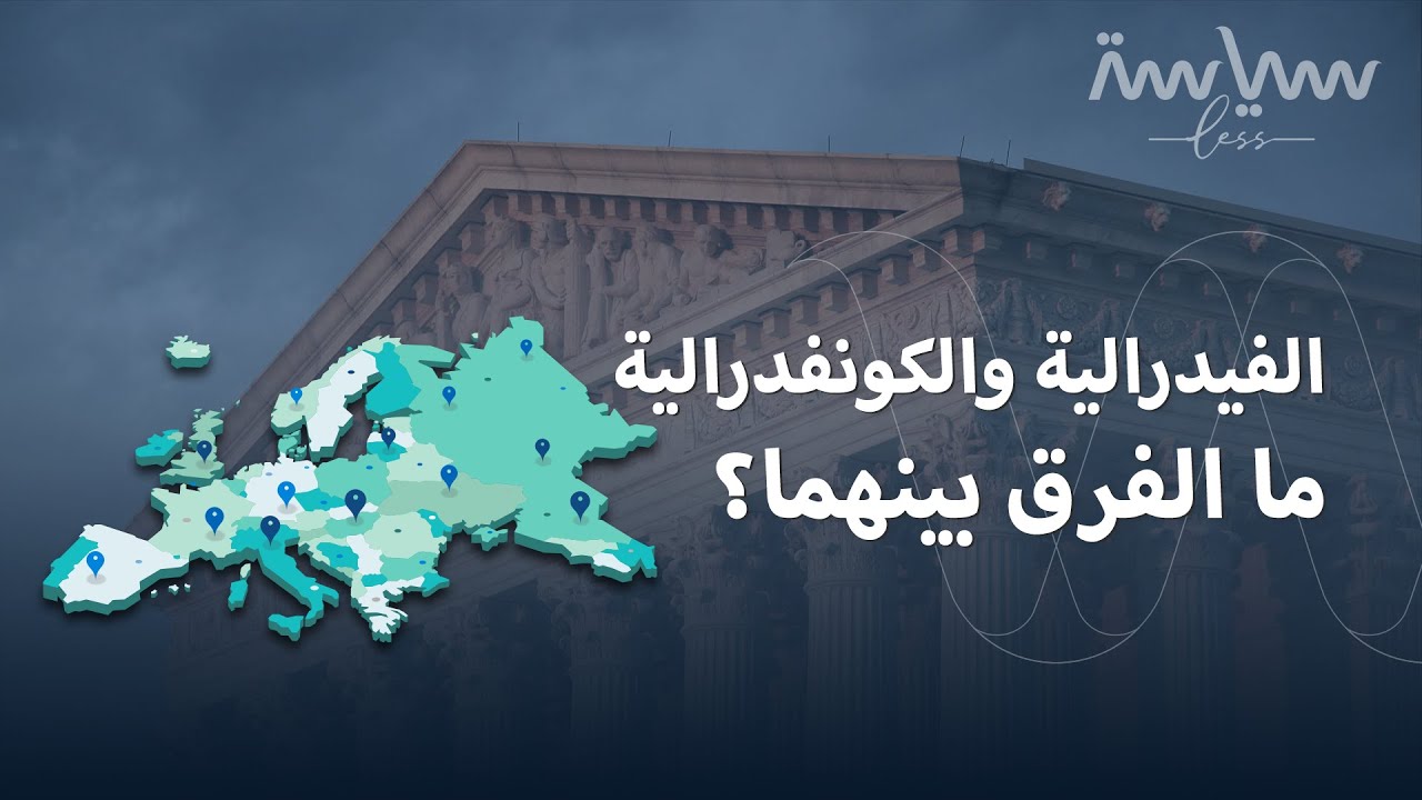 هل تعلم ما الفرق بين الفيدرالية والكونفدرالية؟ من غير ما تسأل غوغل؟