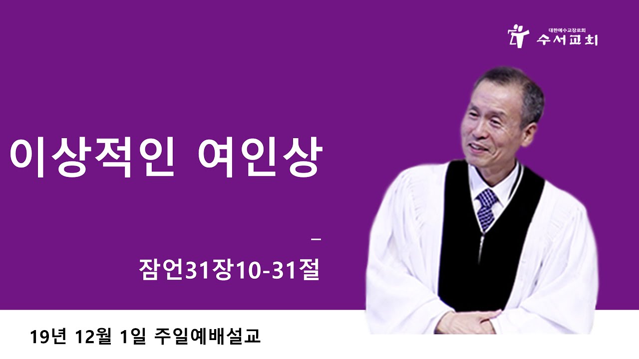 이상적인 여인상 (황명환 목사) 잠언 31:10-31