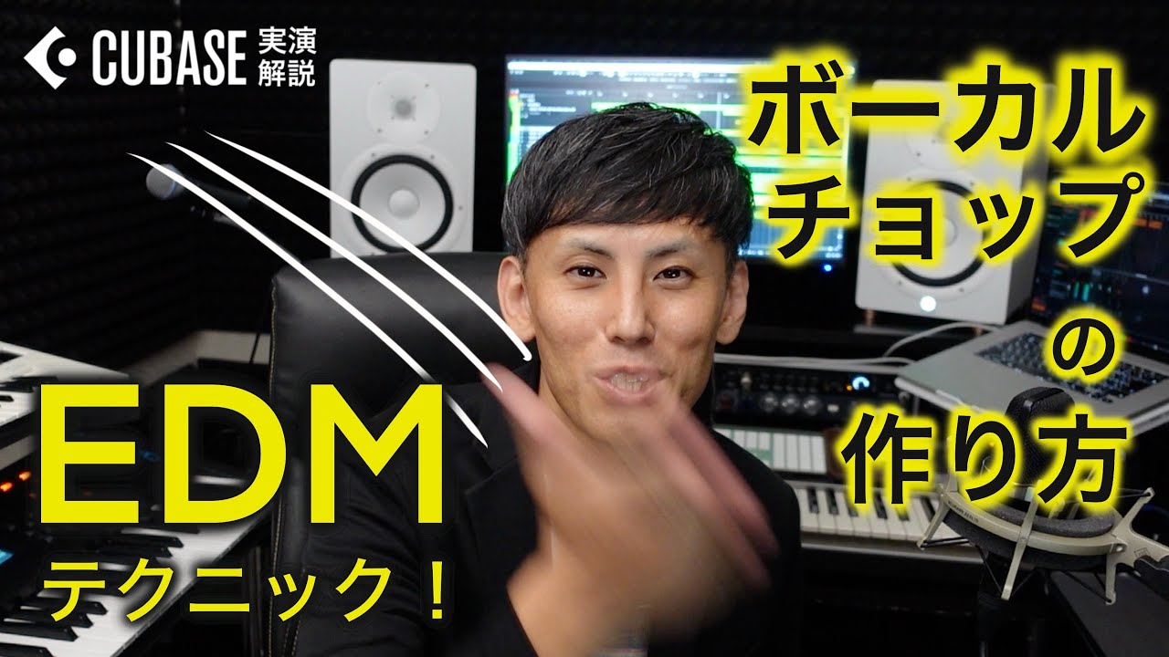 【EDMテクニック！】ボーカルチョップの作り方
