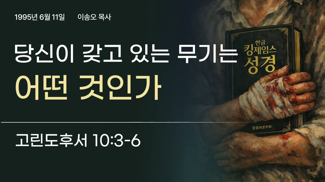 당신이 갖고 있는 무기는 어떤 것인가(고후 10:3~6) | 이송오 목사 | 한글킹제임스성경 | 950611