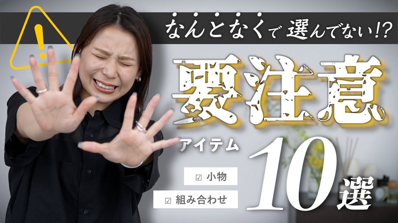 なんとなく…は危険⚠️ 選びがちだけど大人女子には難しいアイテム10選…！
