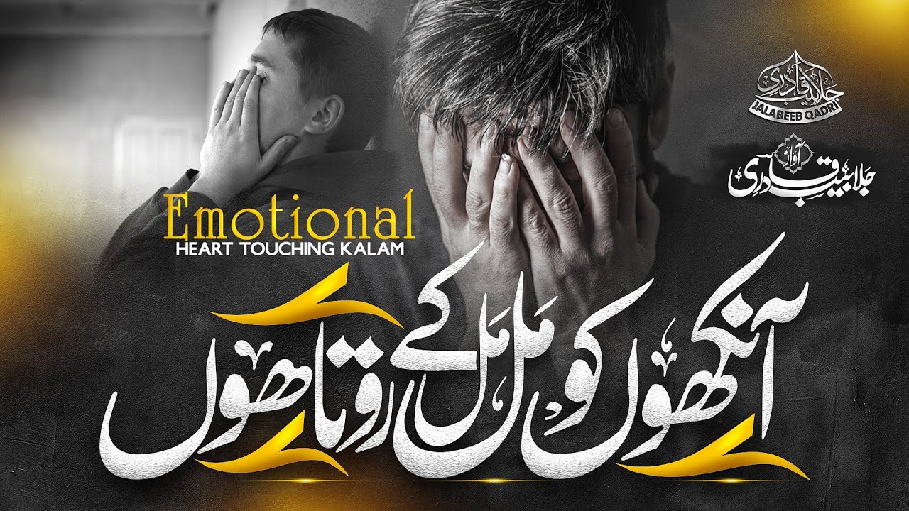 Heart Touching Kalam | Main Aankhon Ko Mal Mal Ke | Hafiz Jalabeeb Qadri  Nasheed Club