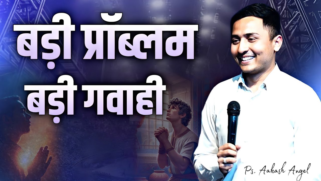 बड़ी प्रॉब्लम बड़ी गवाही || Pastor Aakash Angel || ( Prophetic Revelation)
