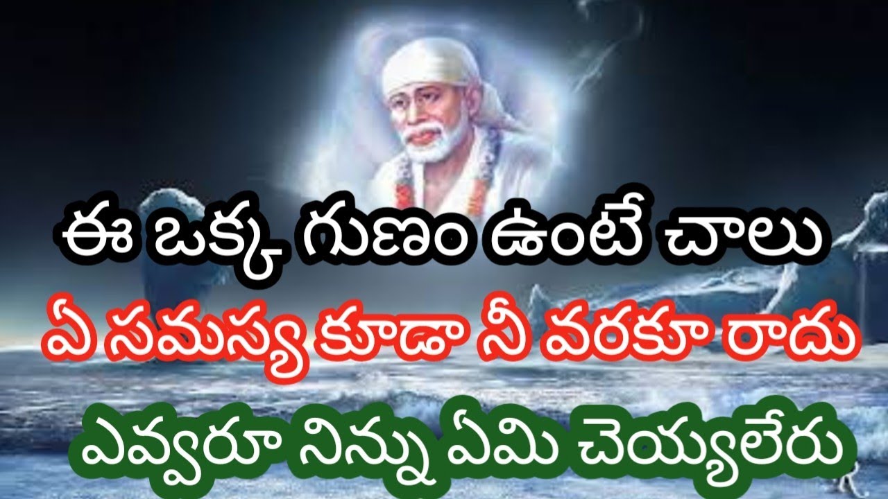 ఈ ఒక్క గుణం ఉంటే చాలు ఏ సమస్య నీ వరకూ రాదు బిడ్డ ఎవ్వరూ నిన్ను ఏమి చెయ్యలేరు తల్లి