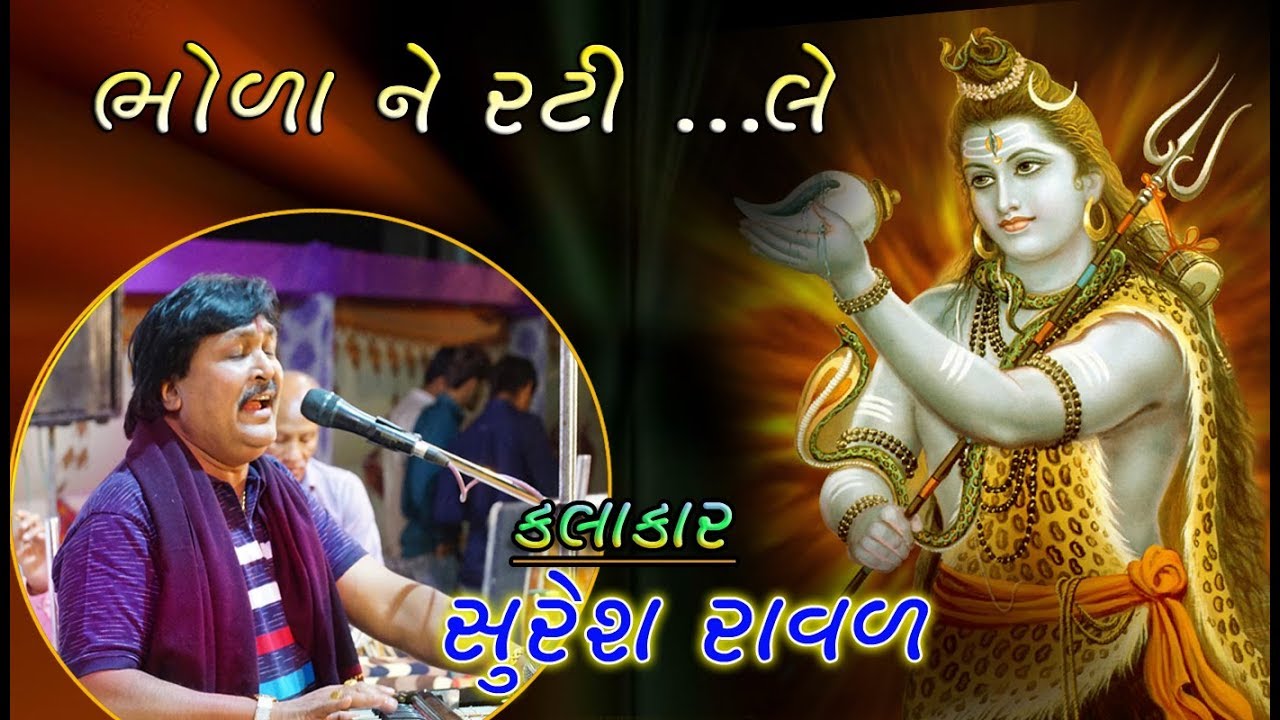 Suresh Raval  II Shiv ne rati le.....Bhola shambhu ne  rati  le....II LOK DAYRO-2019