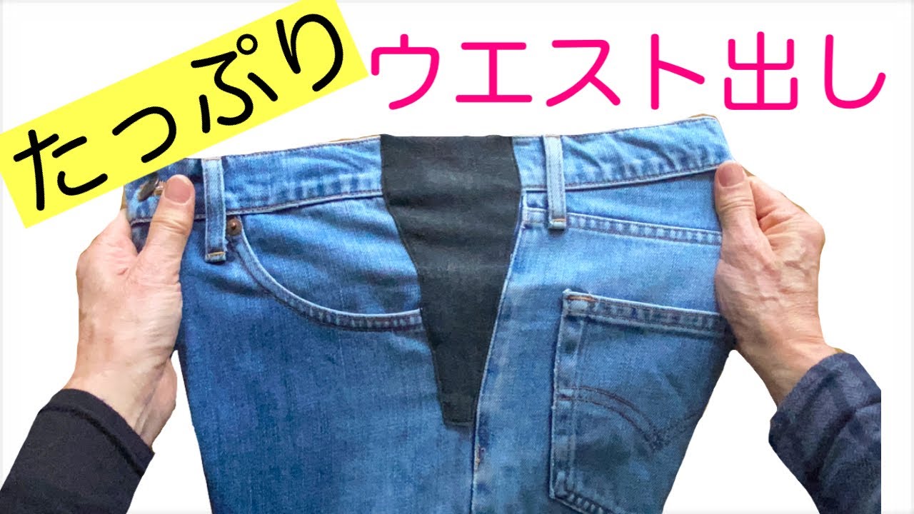 ジーンズのウエストを伸ばす！金具を外して大きく広げるお直し