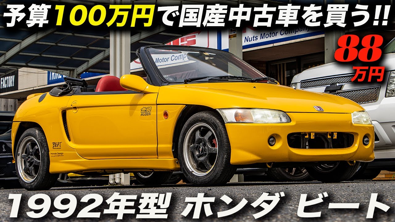 法定速度で走り屋気分が味わえる軽自動車屈指の名車が88万円なら安い！｜1992年型 ホンダ ビート