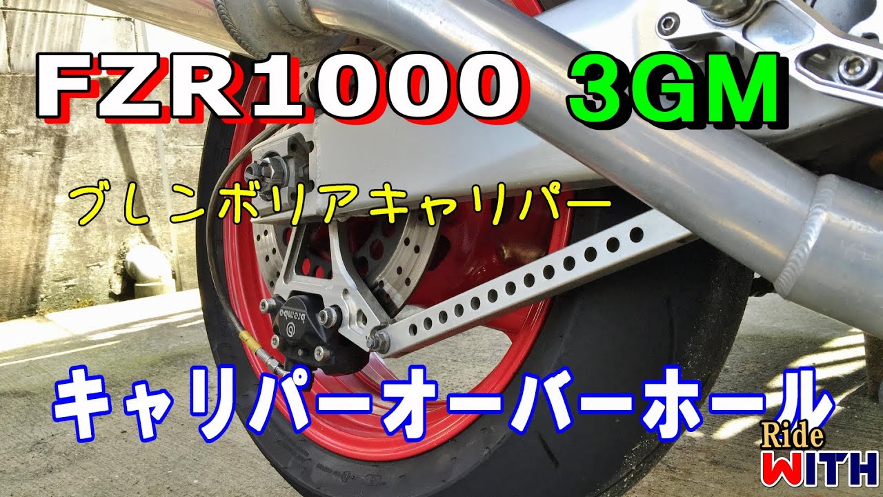 FZR1000 bremboリアキャリパー オーバーホール バイクメンテナンス