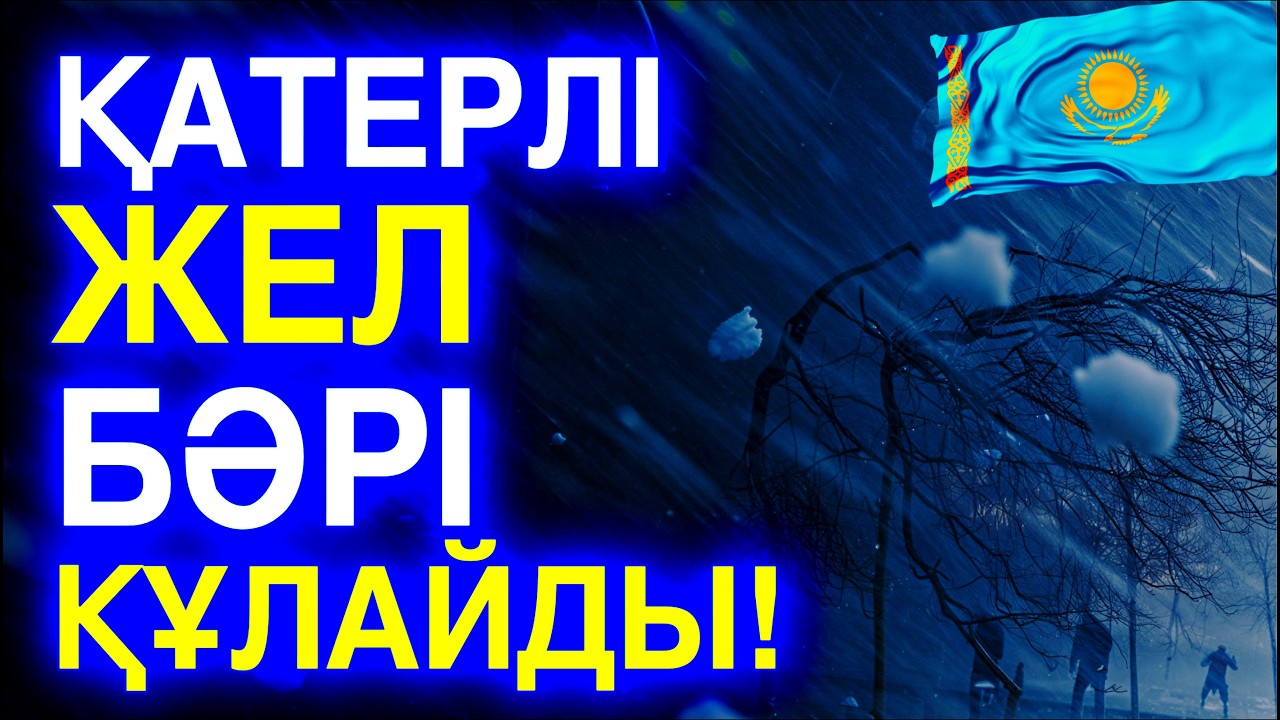ҚАУІПТІ! ҚАТЕРЛІ ЖЕЛ: БӘРІ ҚҰЛАЙДЫ! 19 НАУРЫЗДА 27 М/С ДАУЫЛ МЕН СҰМДЫҚ ТҰМАН! ТЕЗ КӨР, БӘРІ ШОКТА!