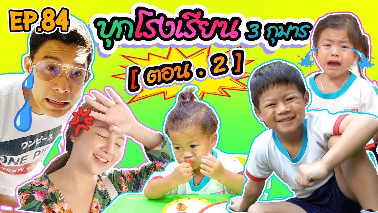 กุมาร TRAVEL EP84 | บุกโรงเรียน 3 กุมาร ตอนที่ 2