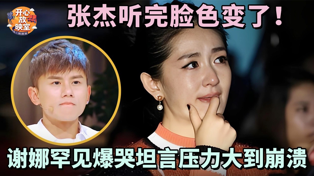 谢娜罕见爆哭坦言压力大到崩溃，张杰听完脸色变了！细扒内幕见人品！【明星夫妻合集】#谢娜#张杰#明星夫妇
