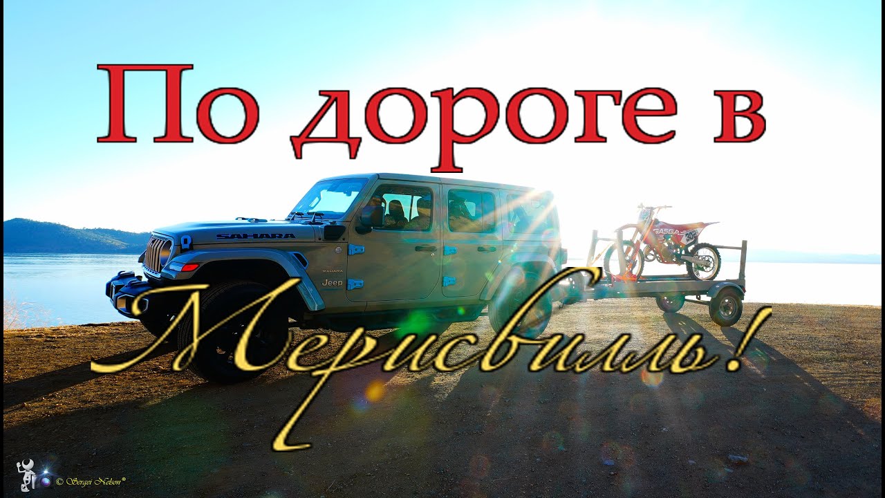 По дороге в Мерисвилль!