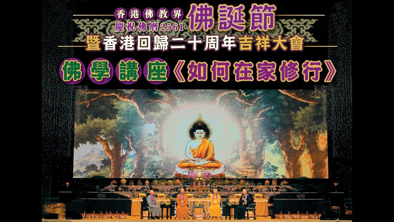 2017 佛學講座《如何在家修行》