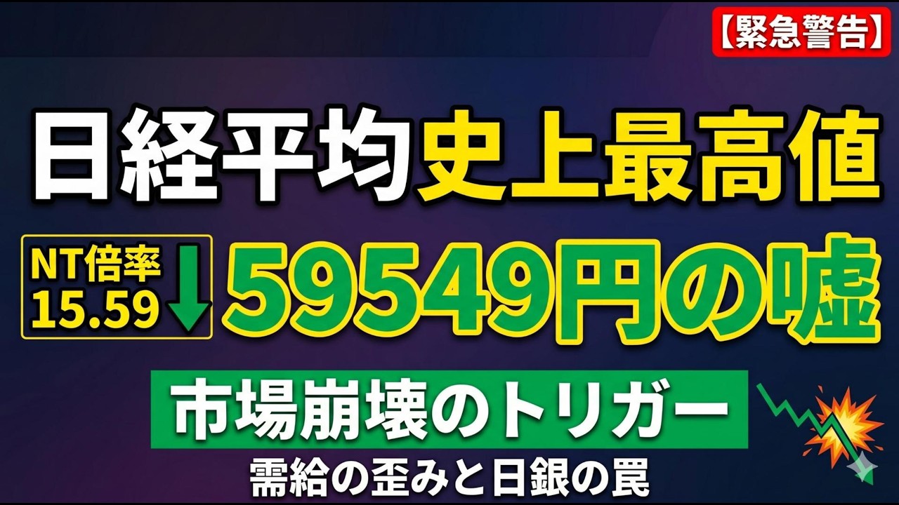 日本経済は「複雑骨折」状態。わずか3銘柄が作った59,549円の正体と、日銀利上げの致命的な一撃#日経平均 #NT倍率 #日本株