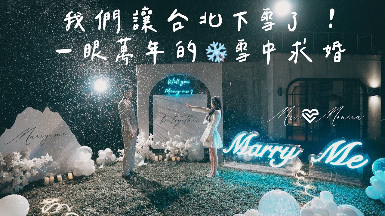 我們讓台北下雪了！一眼萬年的那場雪中求婚❄️故事從告白氣球玻璃屋裡的浪漫開始...｜La Vie求婚
