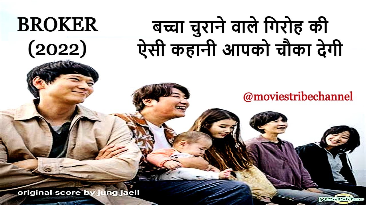 Broker Movie Explain Hindi/Urdu|Korean Movie In Hindi|Emotional|Heart Warming|Movies Tribe|हिन्दी