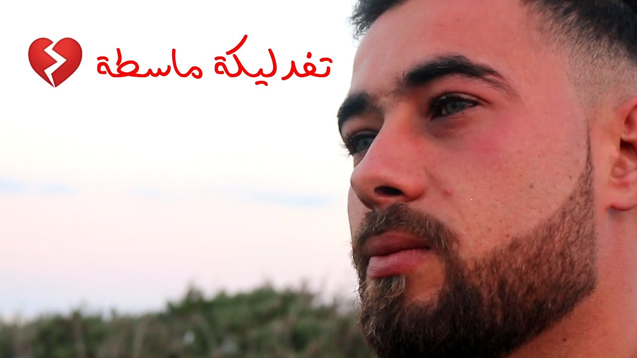 تفدليكة ماسطة