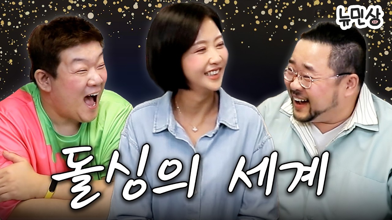 이혼에 성공한 지구 최고의 위너들에게 결혼에 대해 묻다 (with.손문선&송영길) | 뉴민상