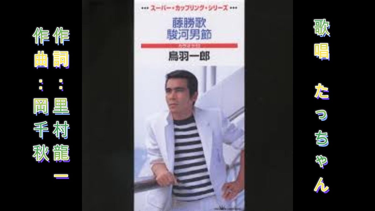 駿河男節　　鳥羽一郎