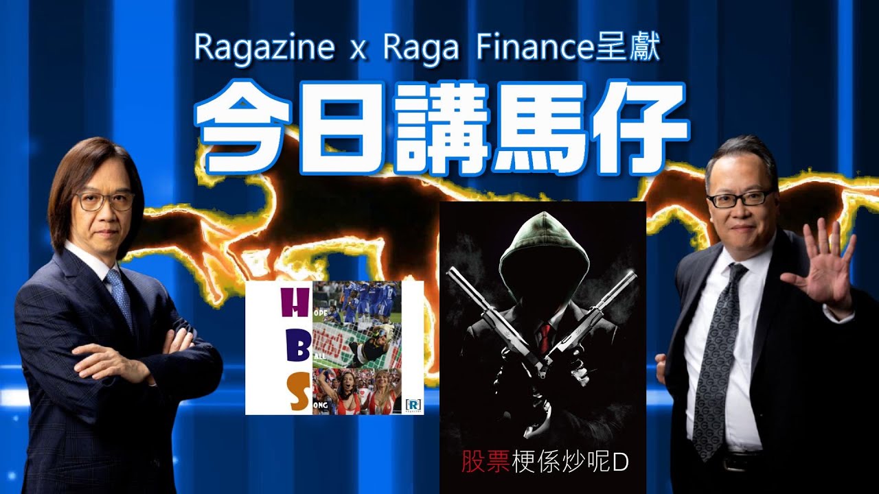 Ragazine X Raga Finance 呈獻《今日講馬仔》- 20210519