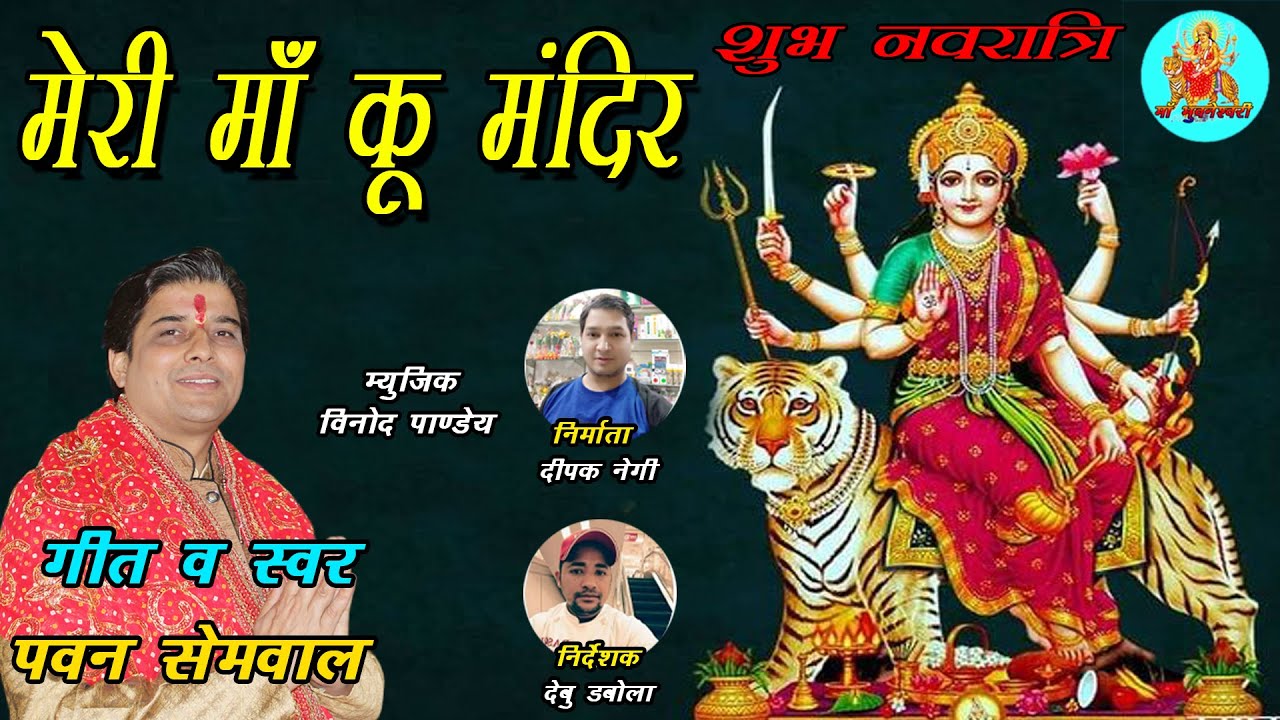 मेरी माँ कू मंदिर II Meri maa ku Mander II New नवरात्रि Special Songs 2022 II Pawan Semwal II