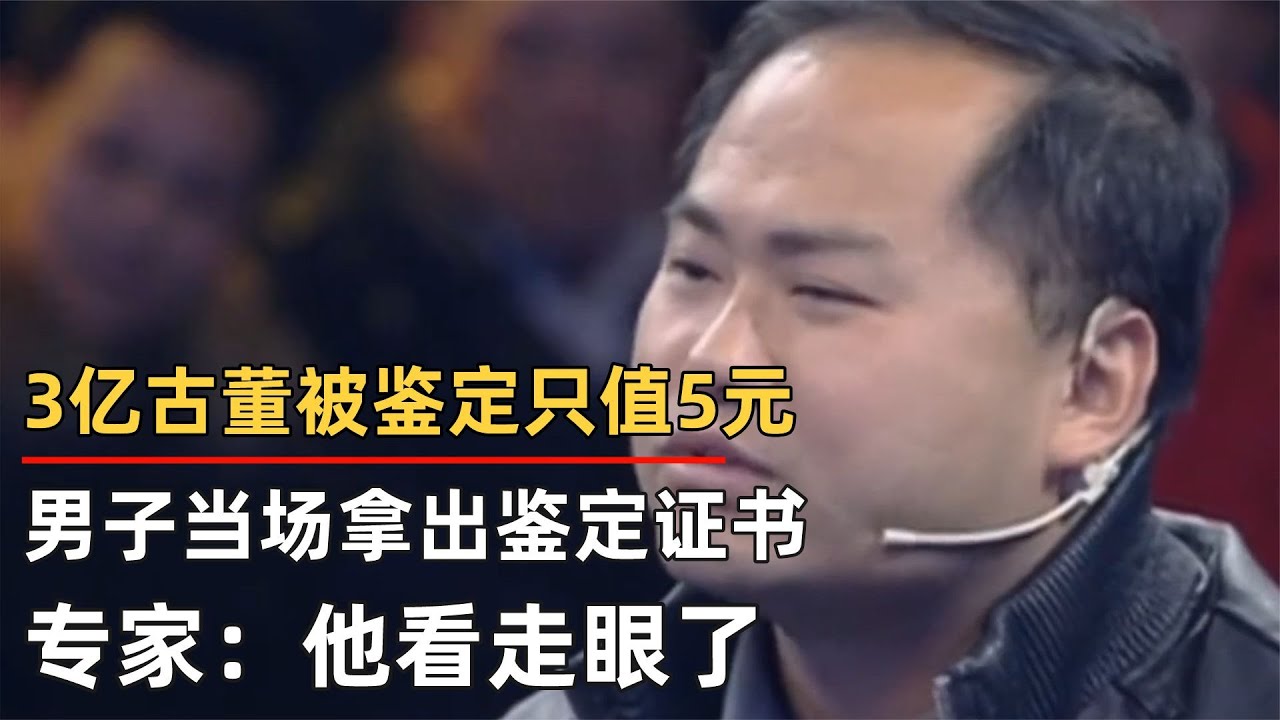 3億古董被鑒定只值5元，男子當場拿出鑒定證書，專家：他看走眼了