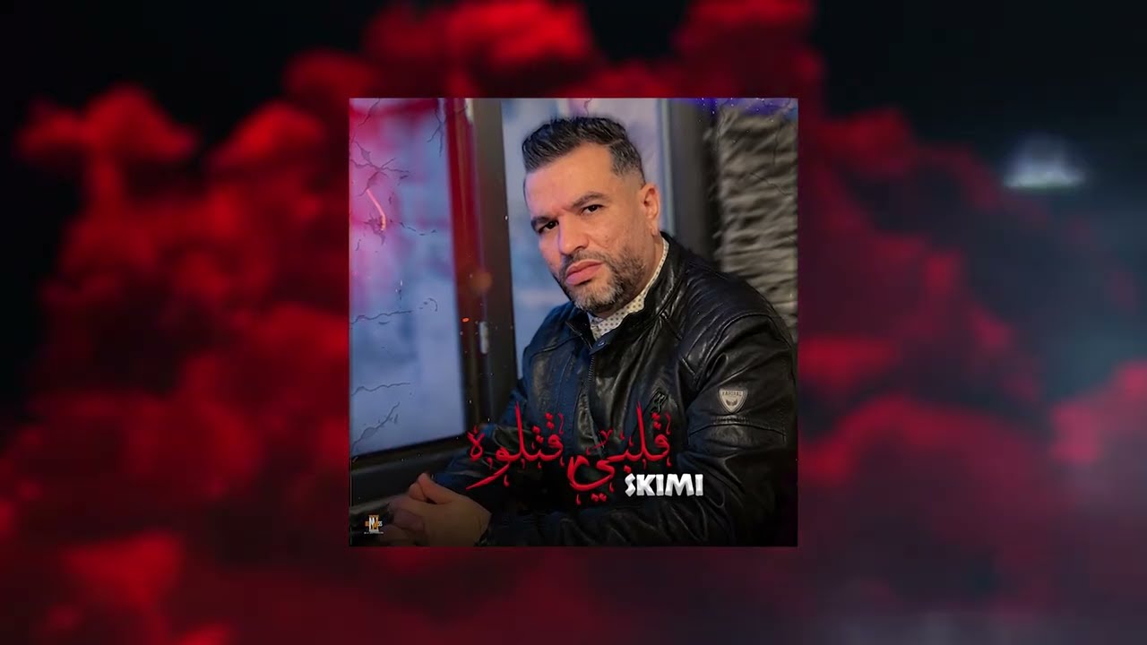 SKIMI- قلبي قتلوه -(EXCLUSIVE MUSIQE Audio) 