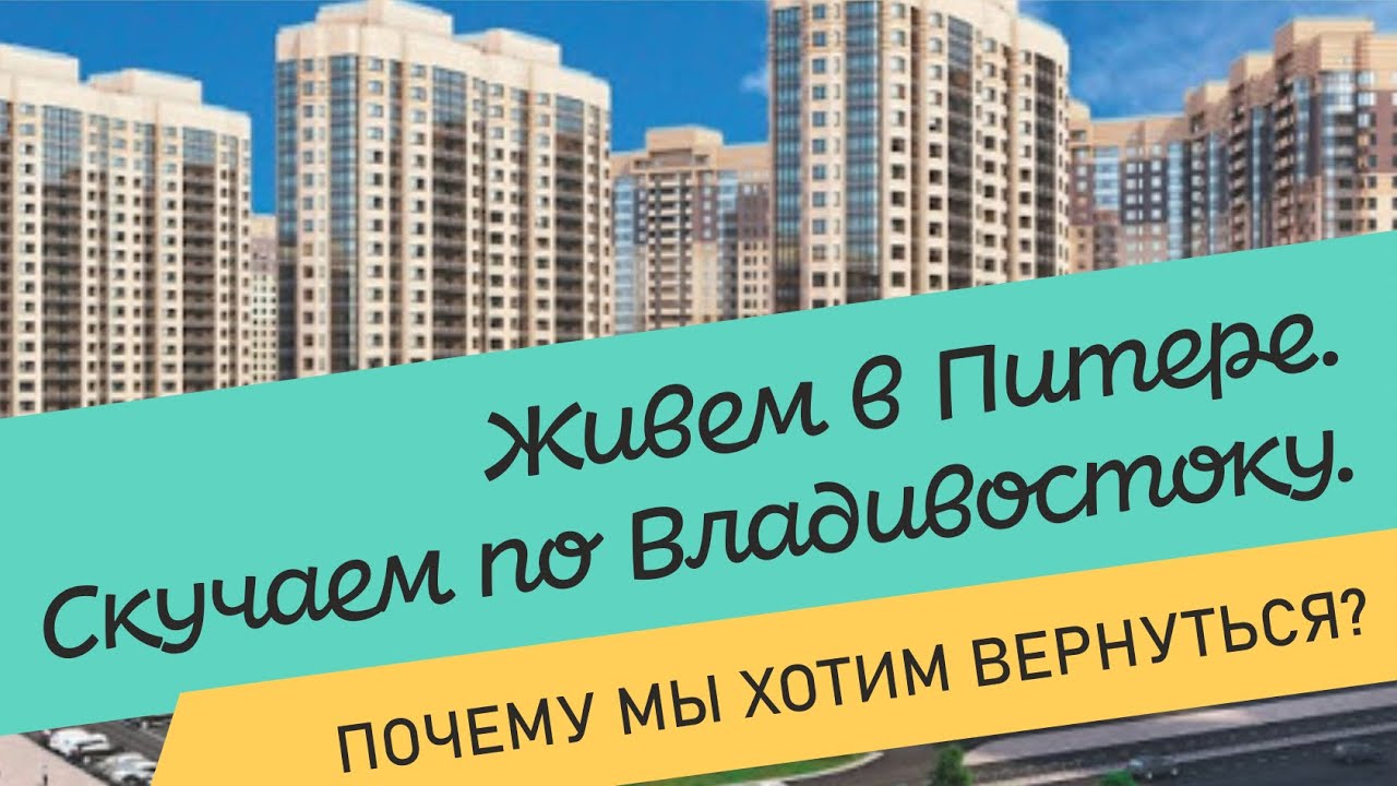 Владивосток- Питер- Владивосток-Питер. Что не нравится в культурной столице?