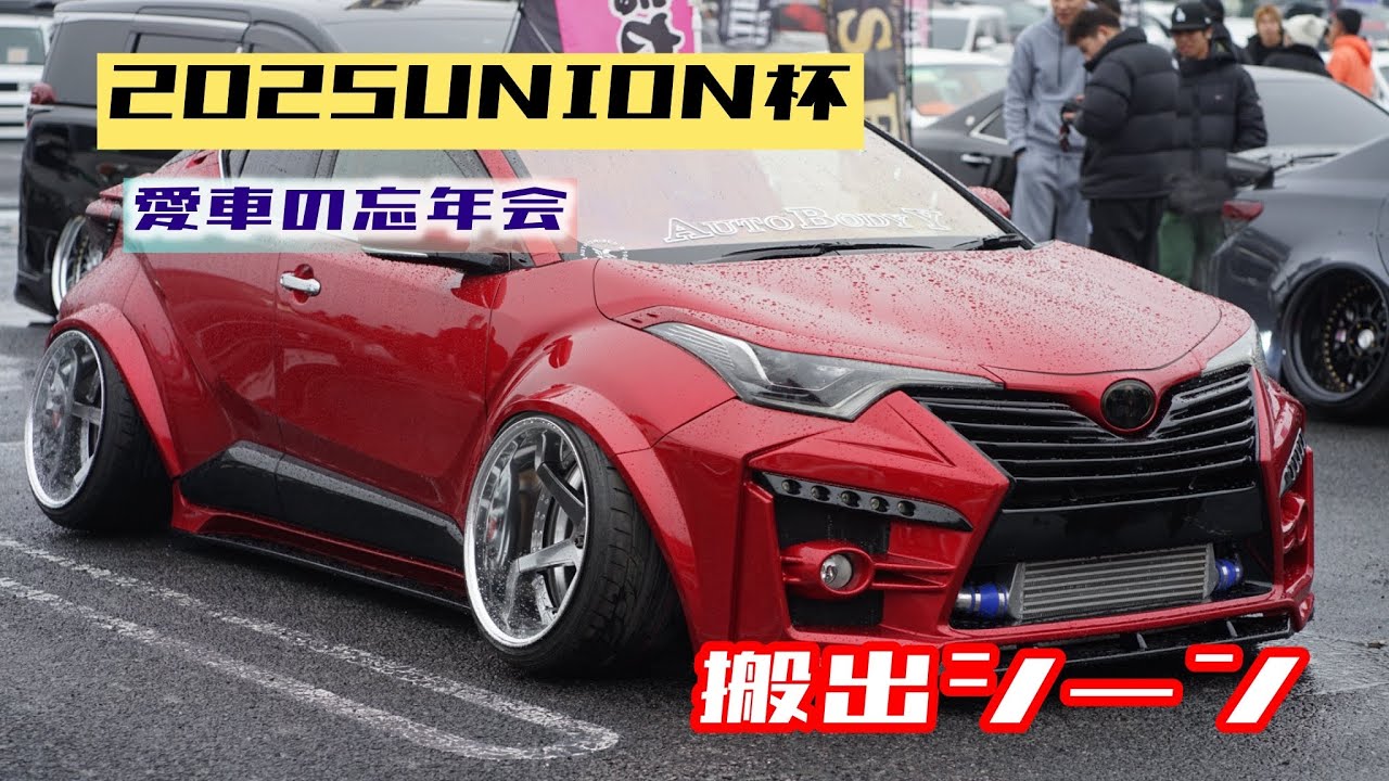 愛車の忘年会　第29回union杯2025［搬出シーン］