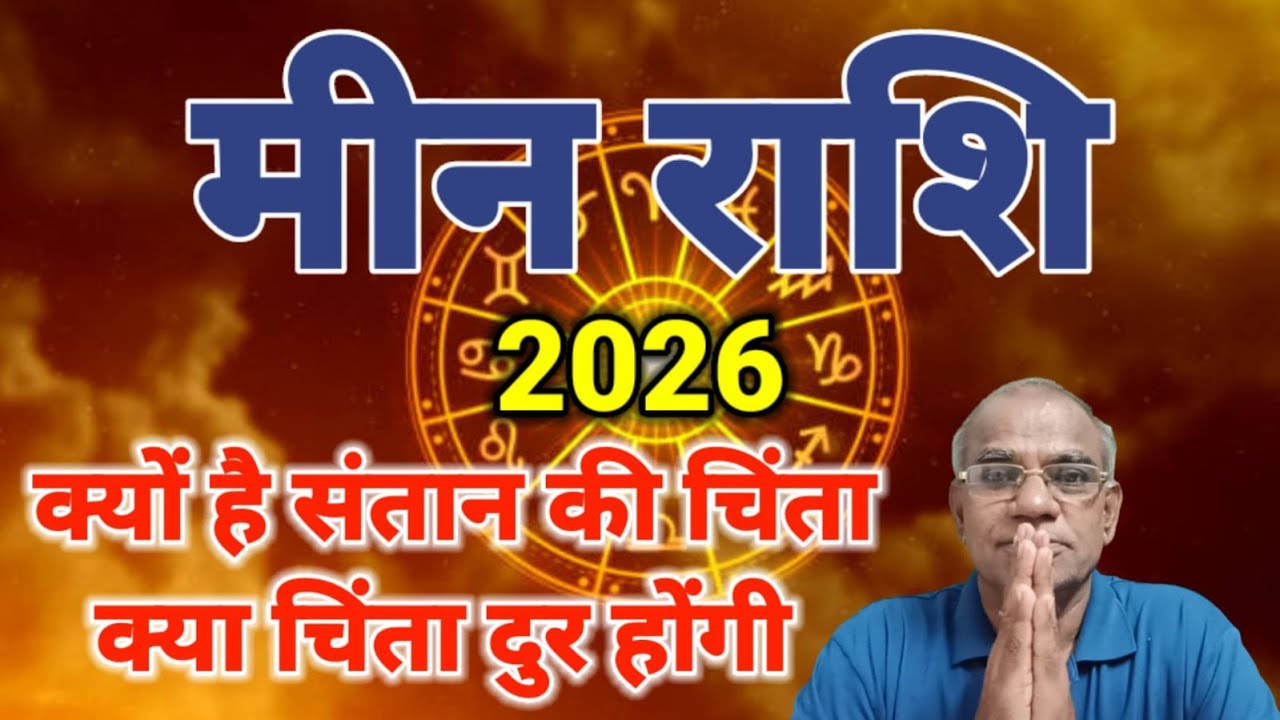 मीन राशि क्यों है संतान की चिंता | meen rashi