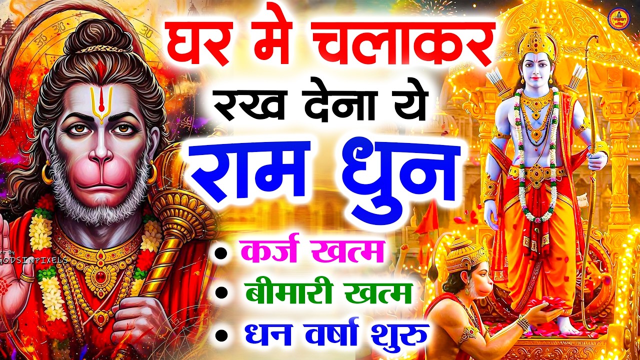 अखंड राम धुन   श्री राम जय राम जय जय राम   Shri Ram Jai Ram Jai Jai Ram   Best Shri Ram Dhun 2025 6