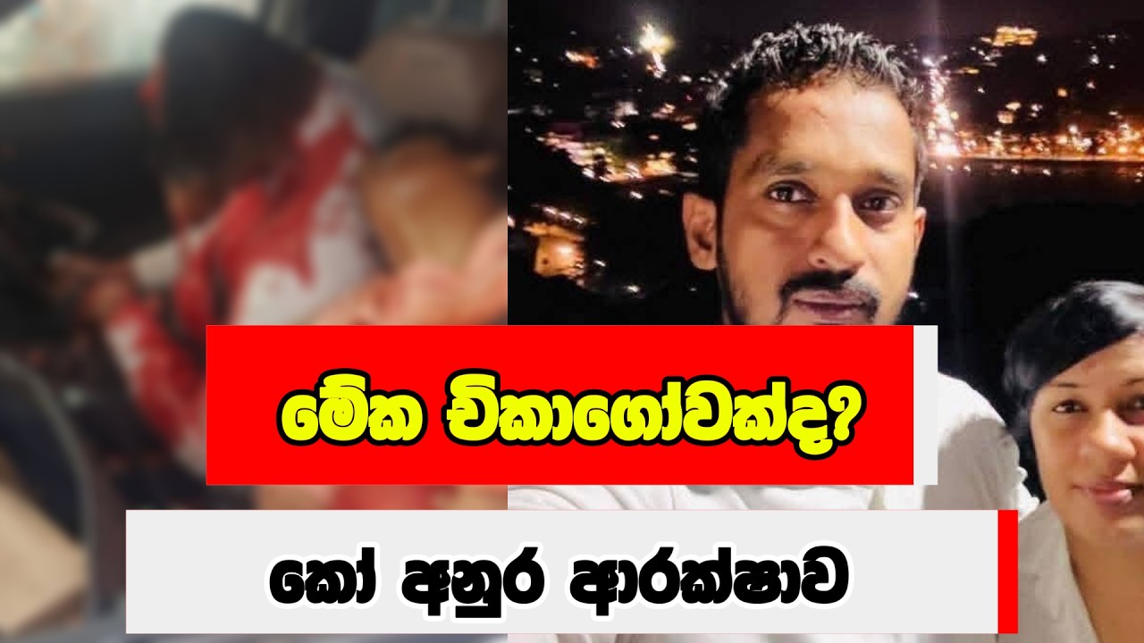 මේක චිකාගෝවක්ද? කෝ අනුර ආරක්ෂාව
