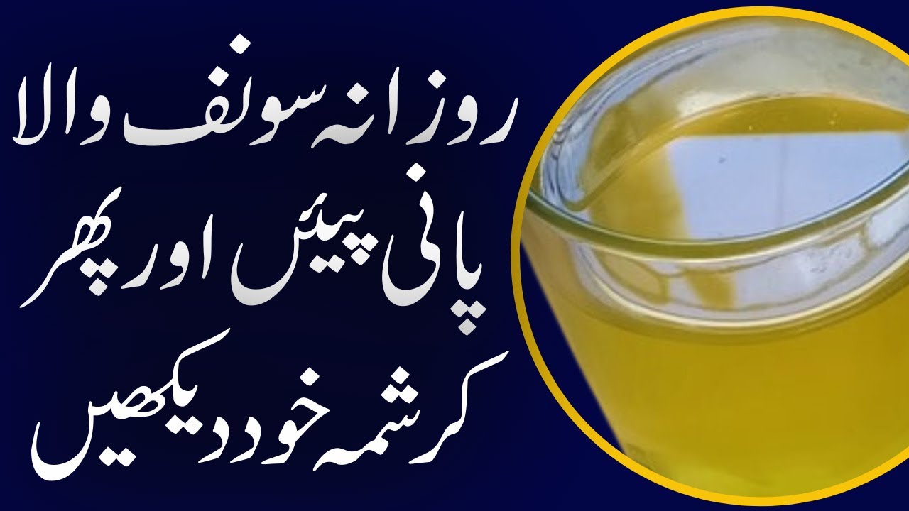 Saunf Wala Pani ke Fayde | Fennel Seeds Water | Sonf K Faiday | Saunf Ke Fawaid