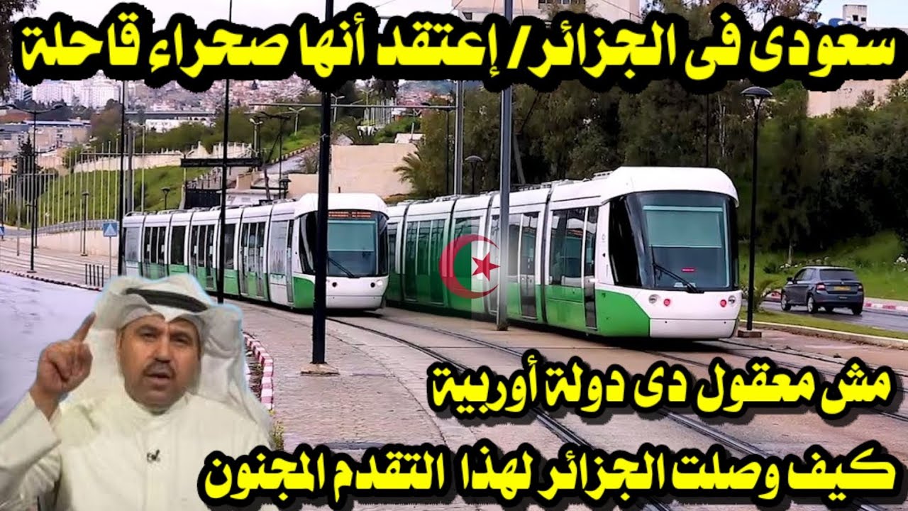 سعودى إعتقد أن الجزائر صحراء قاحلة فأصيب بصدمة عندما شاهد الجمال الحقيقى والتطور فى الجزائر