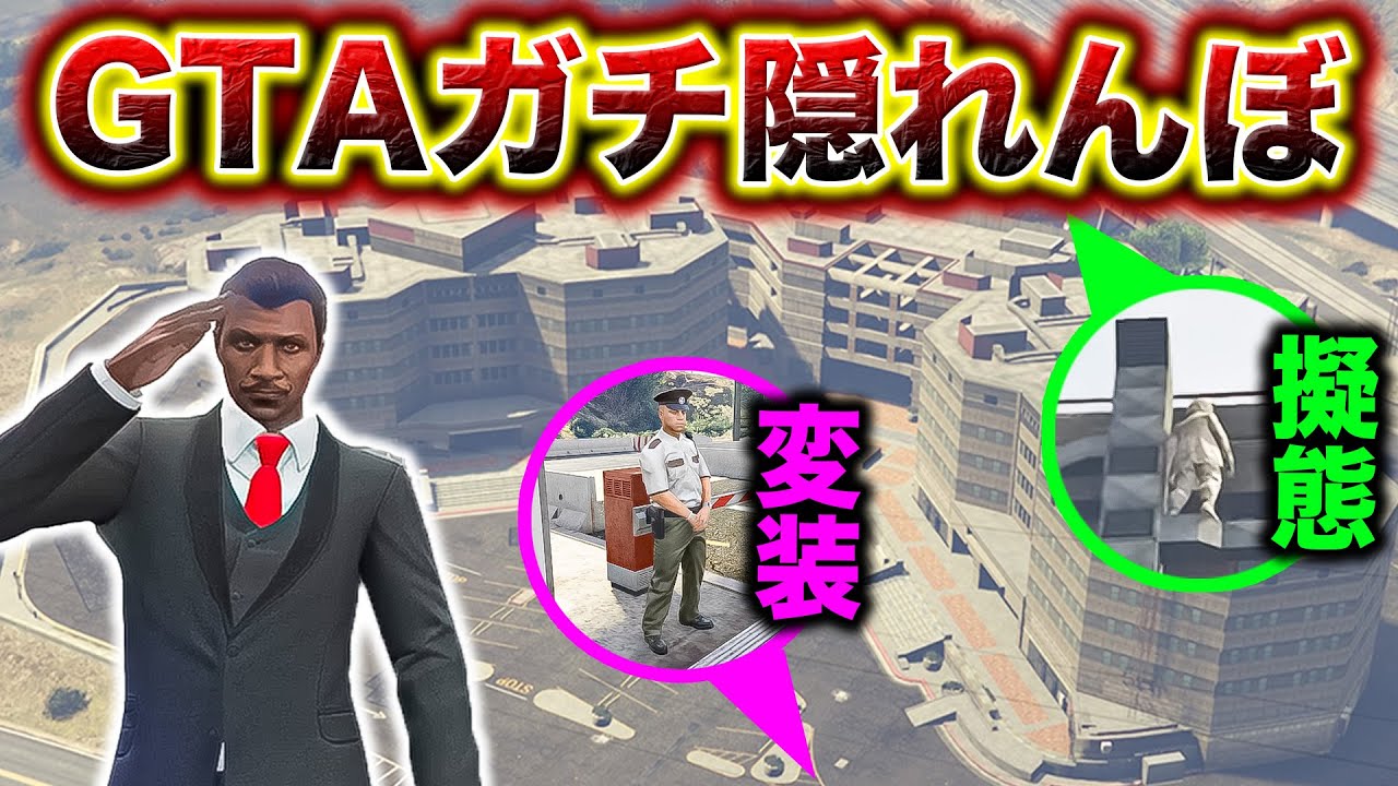 軍特殊部隊の施設でかくれんぼをしたら天才が現れた【GTA5】