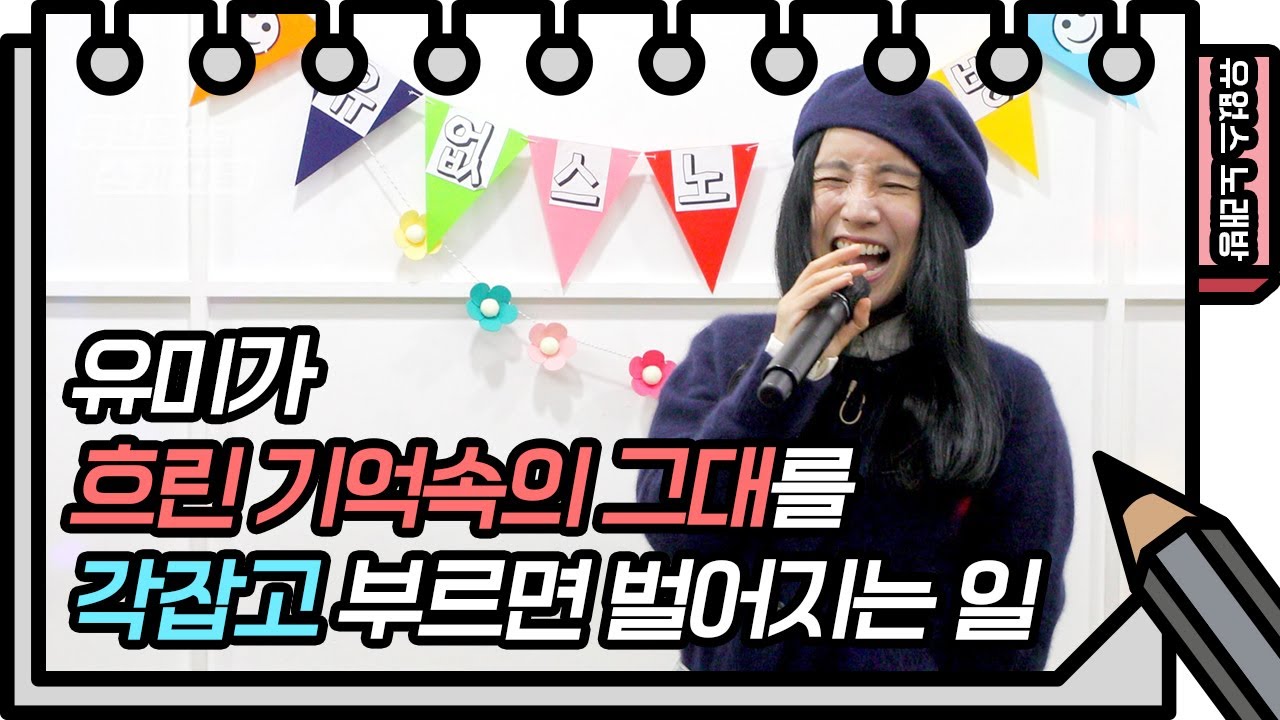 ⭐️유없스 노래방⭐️ 유미가 각잡고 불러보는 거미의 &lsquo;흐린 기억속의 그대&lsquo; [유희열의 스케치북/You Heeyeol&rsquo;s Sketchbook] | KBS 방송