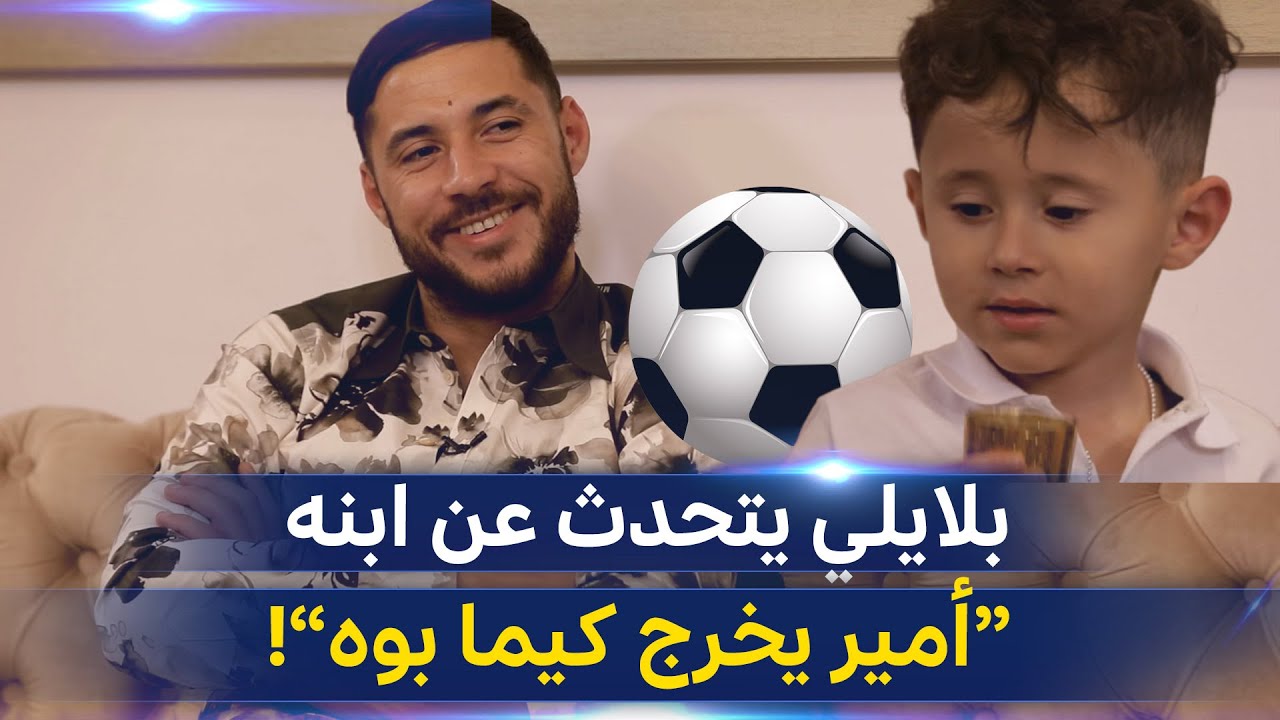 شاهد.. بلايلي يتحدث لأول مرة عن ابنه أمير 
