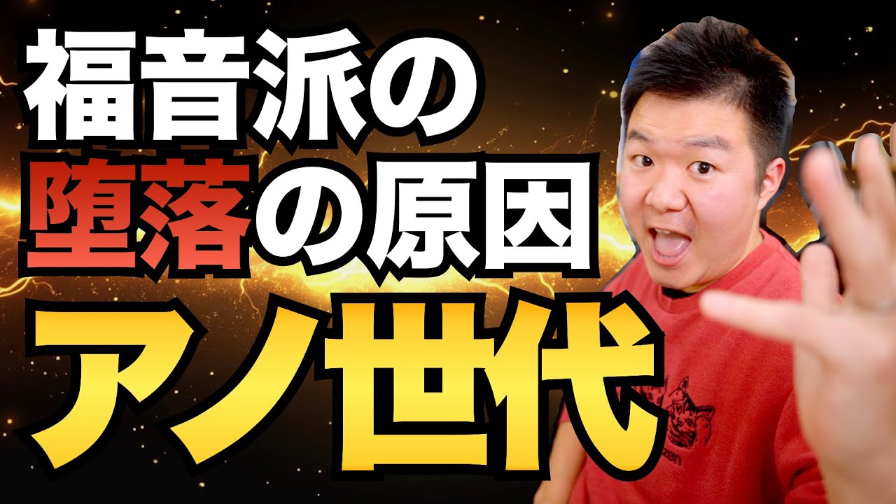 福音派が急激に堕落している原因はアノ世代……!!!