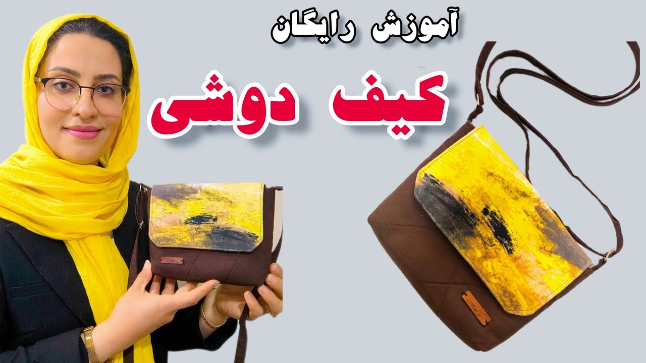 آموزش دوخت کامل کیف پارچه ای دوشی زنانه 