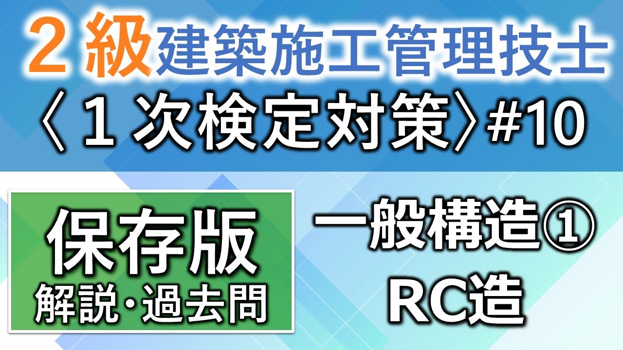 【２級建築施工管理技士／１次対策#10】一般構造①／RC造／過去問16回分を一気に学習
