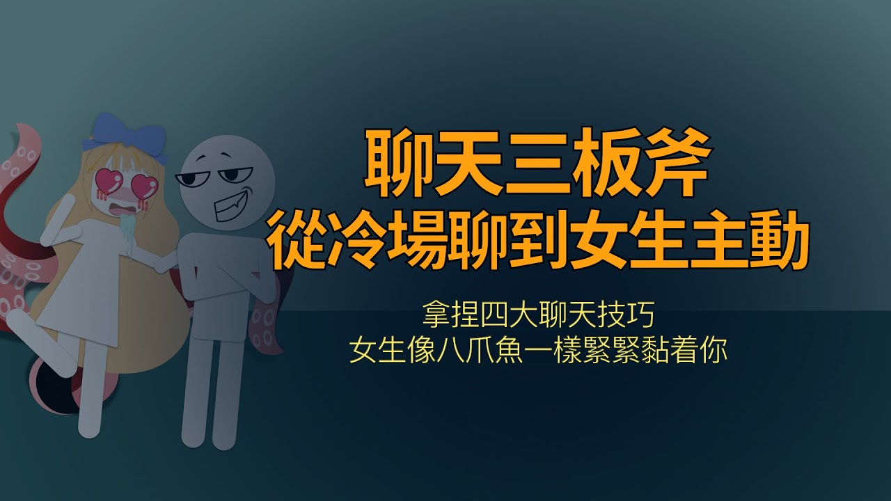 聊天三闆斧，從冷場到女生主動纏著你聊