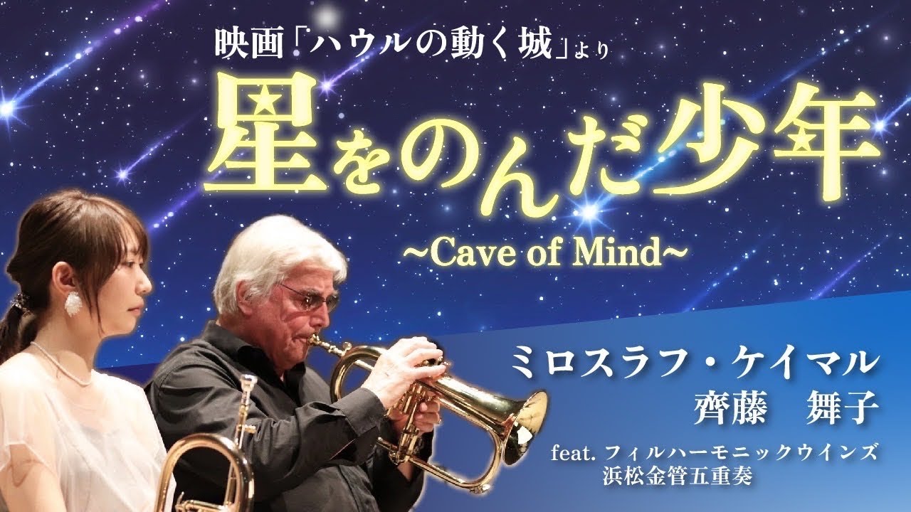 ハウルの動く城より「Cave of Mind - 星をのんだ少年」(ライブ)- ミロスラフ・ケイマル&齊藤舞子&フィルハーモニックウインズ浜松金管五重奏