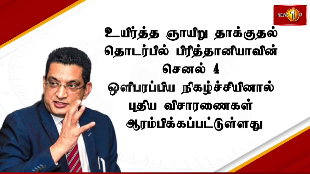 உயிர்த்த ஞாயிறு தாக்குதல் விசாரணையில் கேர்ணல் தொடர்பான நீதிமன்ற உத்தரவு #easterattack #courtorder