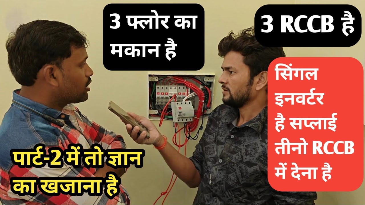 पार्ट-2 में भी बार-बार ट्रिप हो रहा है|RCCB Connection And Testing|Rccb Tripping Problem