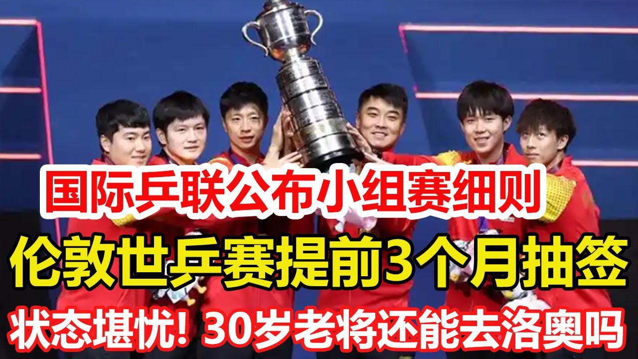 國際乒聯官宣！倫敦世乒賽提前3個月抽簽，公布小組賽詳細規則。狀態堪憂！梁靖崑3站比賽過早出局，30歲老將還能去洛杉磯嗎？#乒乓球 #tabletennis #pingpong #桌球