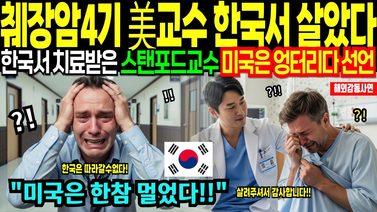 미국 의료 싹다 엉터리!! 한국병원이 살린 췌장암 말기 미국 스탠포드대 교수! 시한부를 송두리째 뒤집어버린 한국의료 [해외감동사연]
